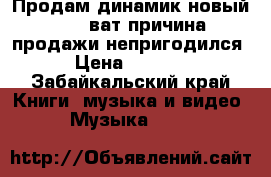 Продам динамик новый 1500 ват причина продажи непригодился › Цена ­ 3 000 - Забайкальский край Книги, музыка и видео » Музыка, CD   